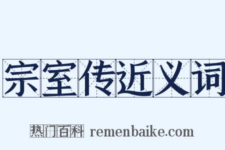 宗室传近义词是什么意思的图片